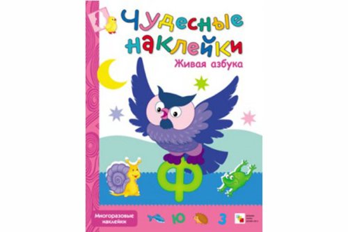 Чудесные наклейки. Живая азбука МС10222