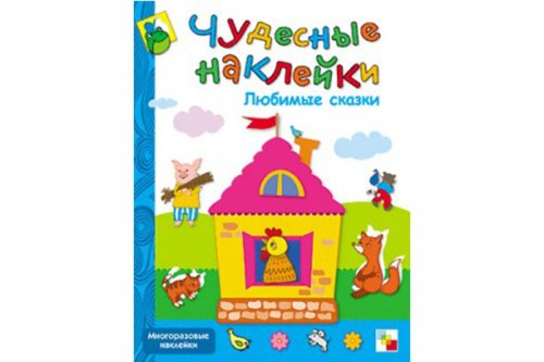 Чудесные наклейки. Любимые сказки МС00645