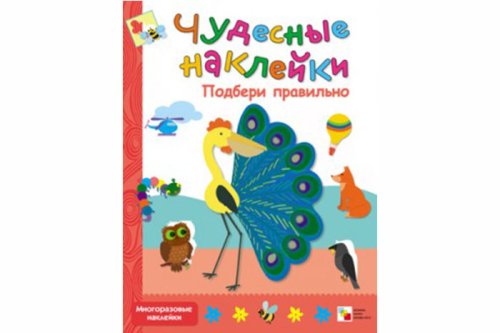 Чудесные наклейки. Подбери правильно МС10047