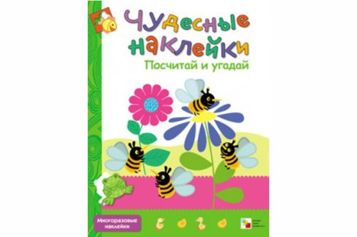 Чудесные наклейки. Посчитай и угадай МС10176
