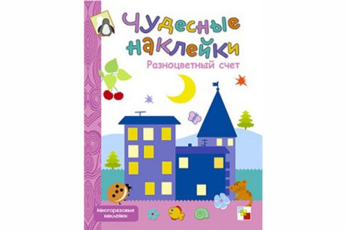 Чудесные наклейки. Разноцветный счет МС00679