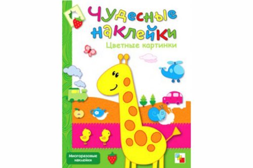 Чудесные наклейки. Цветные картинки. МС00490