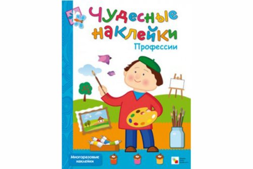 Чудесные наклейки. Профессии МС10502