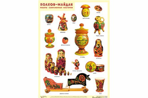Плакат Полхов-майдан. Работы современных мастеров МС10304