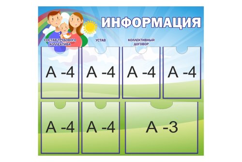 Стенд "Информация" 38907