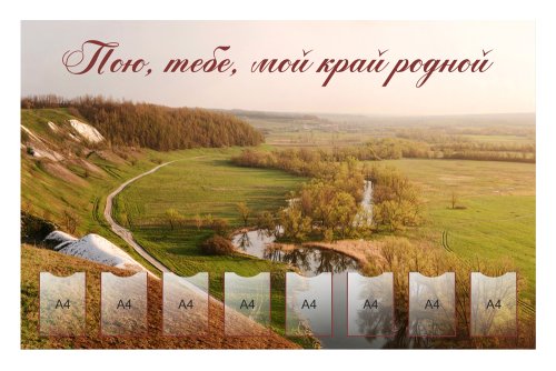 Стенд "Пою, тебе, мой край родной" 39024
