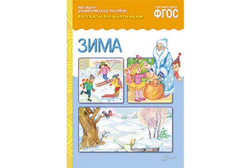 Рассказы по картинкам. Зима МС10722