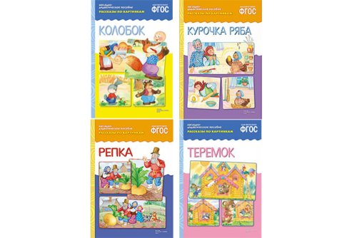 Пособия Рассказы по картинкам набор Сказки детям МС10725,26,34,59