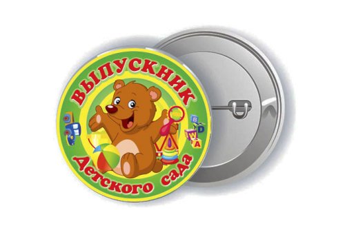 Значок "Выпускник детского сада" 15847