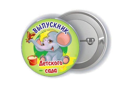 Значок "Выпускник детского сада" 15853