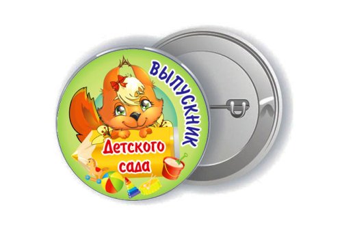 Значок "Выпускник детского сада" 15854