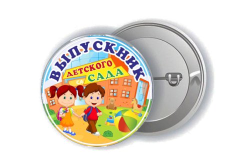 Значок выпускникам детского сада 15855