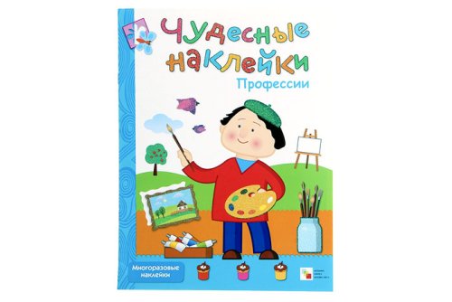 Чудесные наклейки "Профессии"  1101996