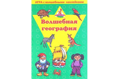 Игра с волшебными наклейками "Волшебная география" 1166134