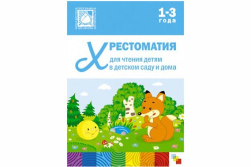 Хрестоматия для чтения детям в детском саду и дома. 1-3  года МС10967