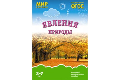 ФГОС Мир в картинках. Явления природы МС10920