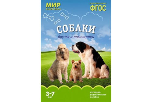 ФГОС Мир в картинках. Собаки. Друзья и помощники МС10619