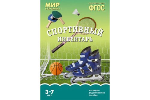 ФГОС Мир в картинках. Спортивный инвентарь МС10620