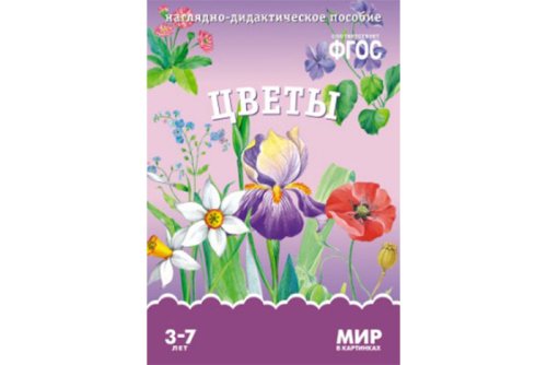 ФГОС Мир в картинках. Цветы МС10622