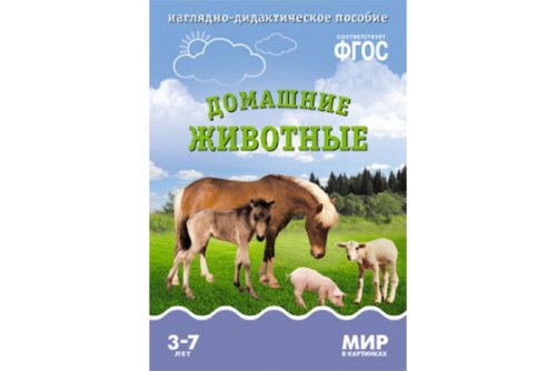 ФГОС Мир в картинках. Домашние животные МС10616