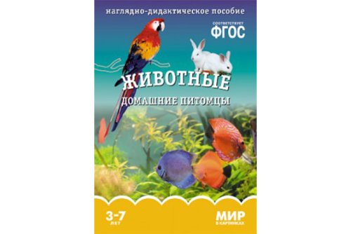         ФГОС Мир в картинках. Животные домашние питомцы МС10617