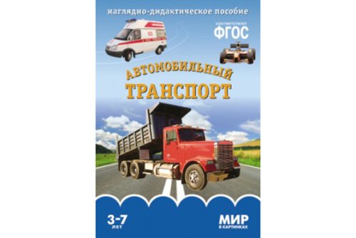  ФГОС Мир в картинках. Автомобильный транспорт МС10613