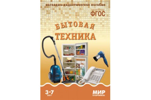  ФГОС Мир в картинках. Бытовая техника МС10614