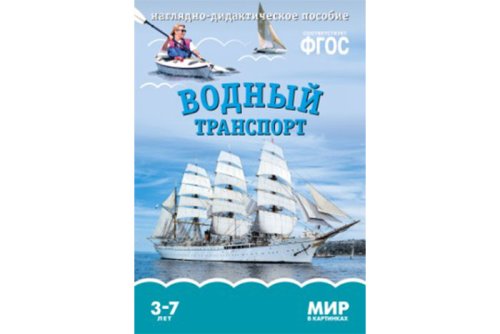 ФГОС Мир в картинках. Водный транспорт МС10615