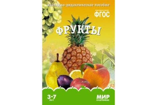 ФГОС Мир в картинках. Фрукты МС10621