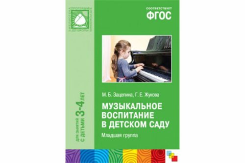 ФГОС Музыкальное воспитание в детском саду. Младшая группа (3-4) МС10859