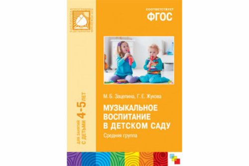 ФГОС Музыкальное воспитание в детском саду. (4-5 лет). Средняя группа МС11013