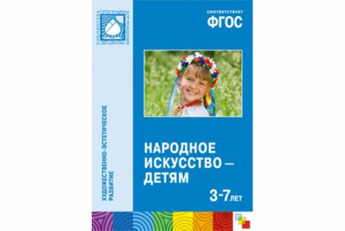 ФГОС Народное искусство — детям (3-7 лет) МС11012