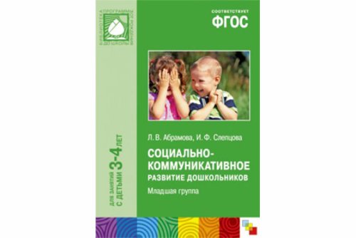 ФГОС Социально-коммуникативное развитие дошкольников. Младшая группа (3-4 года) МС11075