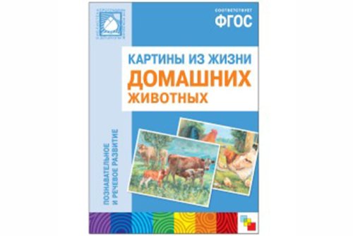 ФГОС Картины из жизни домашних животных МС11028