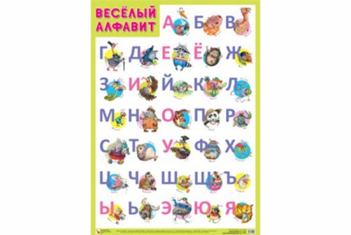 Плакат Веселый алфавит МС10949
