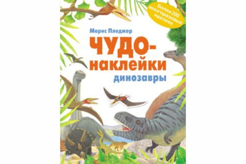 Чудо-наклейки. Динозавры МС11064