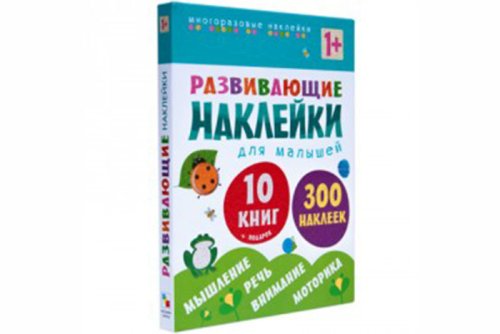Развивающие наклейки для малышей (1+). Комплект из 10 книг МС10828