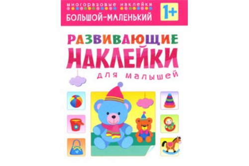 Развивающие наклейки для малышей. Большой - маленький МС10354