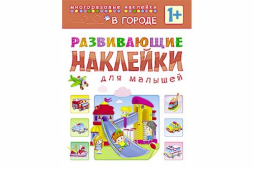 Развивающие наклейки для малышей. В городе МС10699