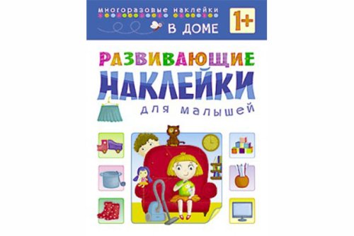 Развивающие наклейки для малышей. В доме МС10698