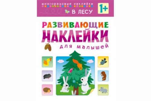 Развивающие наклейки для малышей. В лесу МС10416