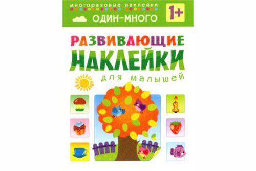 Развивающие наклейки для малышей. Один - много МС10355