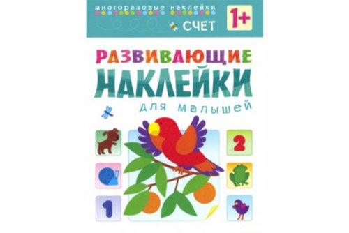 Развивающие наклейки для малышей. Счет МС10455