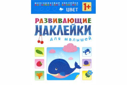 Развивающие наклейки для малышей. Цвет МС10357