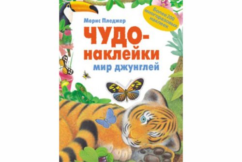 Чудо-наклейки. Мир Джунглей МС11065