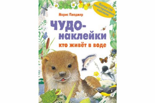 Чудо-наклейки. Кто живет в воде МС11066