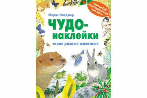 Чудо-наклейки. New. Такие разные животные МС10287