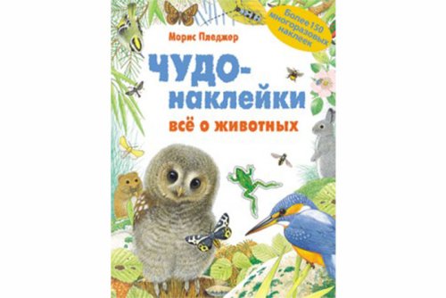 Чудо-наклейки. New. Все о животных МС00926
