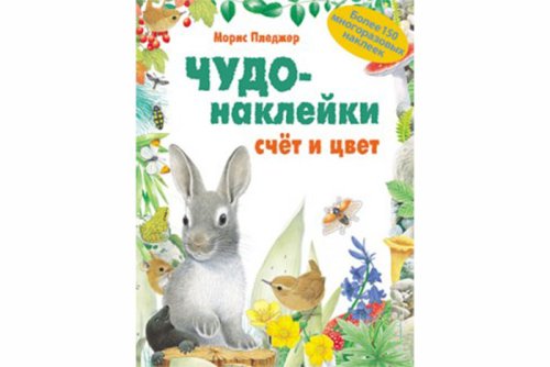 Чудо-наклейки. New. Счет и цвет МС00925