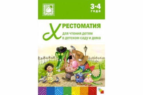 Хрестоматия для чтения детям в детском саду и дома. 3-4 года МС10503